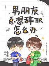 男朋友总想辞职怎么办图片