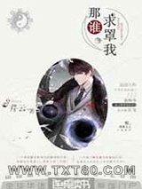 那谁,求罩我图片