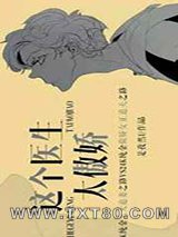 这个医生太傲娇图片