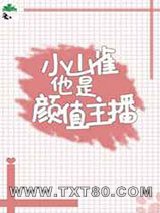 小山雀他是颜值主播图片