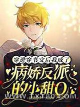 穿进穿书文后我成了病娇反派的小甜O图片