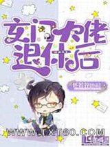 玄门大佬退休后图片