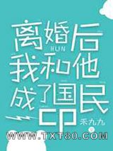 离婚后我和他成了国民cp图片