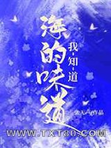 海的味道我知道图片