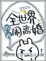 全世界盼我闹离婚图片