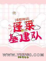 蓬莱基建队[希腊神话]图片