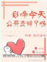 影帝今天公开恋情了吗[娱乐圈]图片