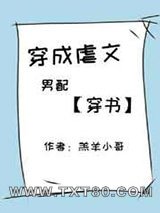 穿成虐文男配［穿书］图片