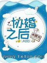 协婚之后[ABO]图片