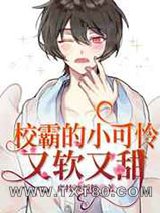 校霸的小可怜又软又甜图片