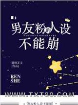 男友粉的人设不能崩图片