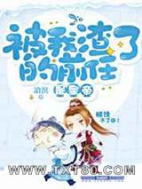 被我渣了的前任是皇帝图片