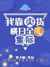 我靠卖货横扫全星际图片