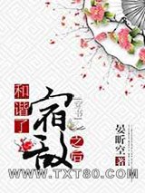 和谐了宿敌之后[穿书]图片