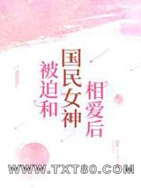 被迫和国民女神相爱后图片