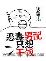 恶毒男配只想干饭图片