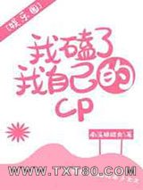 我磕了我自己的cp[娱乐圈]图片