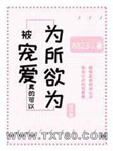 被宠爱真的可以为所欲为[娱乐圈]图片