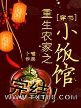 重生农家之小饭馆[穿书]图片