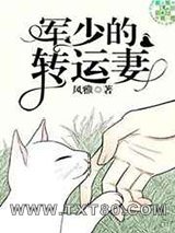 军少的转运妻图片