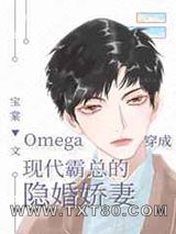 Omega穿成现代霸总的隐婚娇妻图片