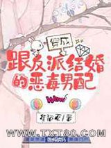 穿成跟反派结婚的恶毒男配图片