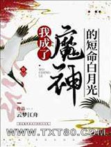 我成了魔神的短命白月光图片