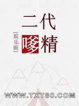 二代嗲精图片