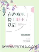 在游戏里傍上野王以后图片