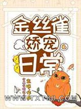 金丝雀娇宠日常图片