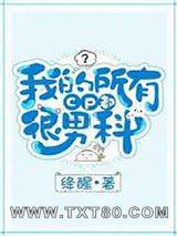 我的所有CP都很男科图片