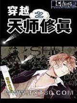 穿越之天师修真图片