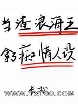 在狗血文里挖渣攻鱼塘图片