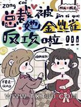 总裁她被金丝雀反攻啦图片