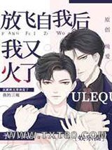 放飞自我后我又火了[娱乐圈]图片