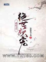 重生之绝世妖宠图片