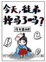 今天徒弟掉马了吗?图片