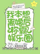 我本想离婚后称霸娱乐圈[ABO]图片