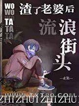 我渣了老婆后他流浪街头图片