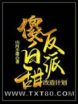 傻白甜反派改造计划[穿书]图片