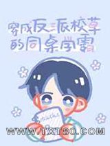 穿成反派校草的同桌学霸图片