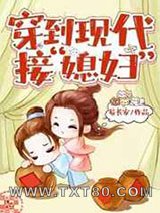 穿到现代接“媳妇”图片
