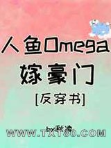 人鱼Omega嫁豪门[穿书]图片