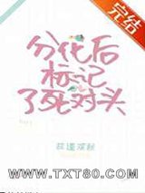 分化后标记了死对头图片