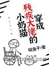 穿成残疾大佬的小奶猫图片