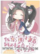 我靠演技成了死对头的心尖宠图片