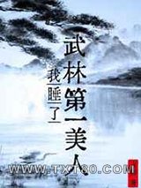 我睡了武林第一美人图片