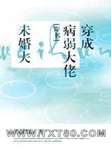 穿成病弱大佬未婚夫[穿书]图片