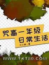 咒高一年级日常生活图片