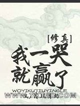 我一哭就赢了[修真]图片